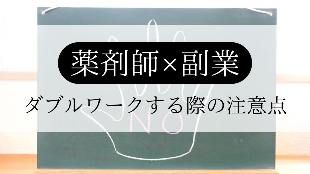 薬剤師×副業