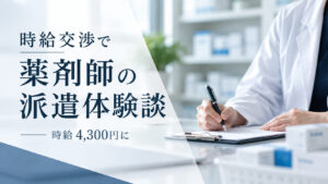 派遣体験談時給交渉