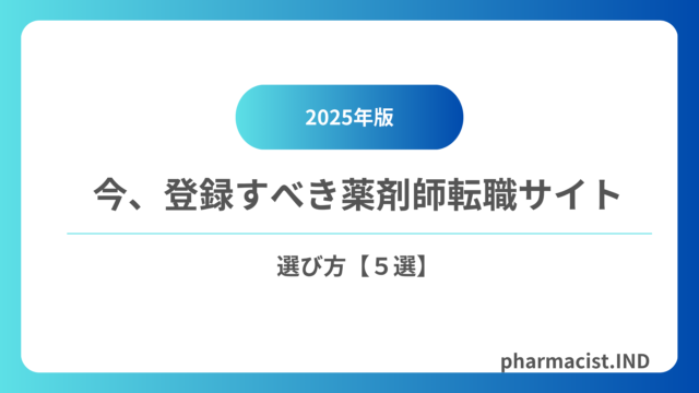 2025年版おすすめ薬剤師転職サイトと選び方